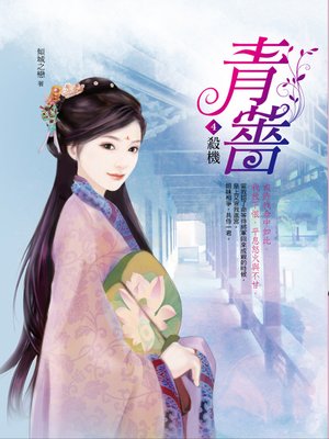 cover image of 青薔.4,殺機